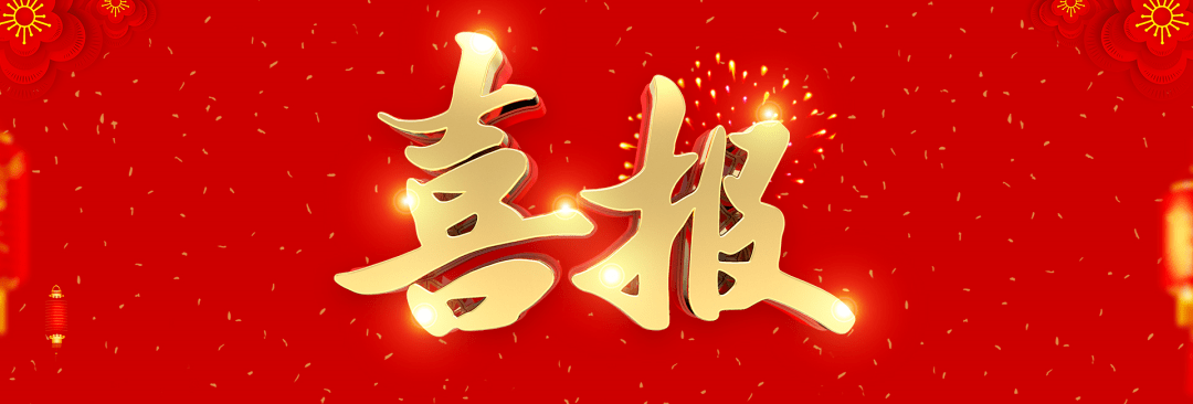 喜報(bào).png